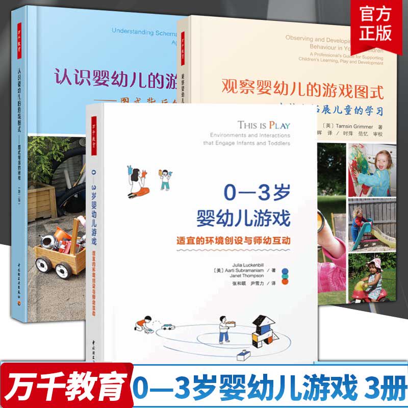 万千教育3册 认识婴幼儿的游戏图式+观察婴幼儿的游戏图式:支持和拓展儿童的学习+0—3岁婴幼儿游戏：适宜的环境创设与师幼互动