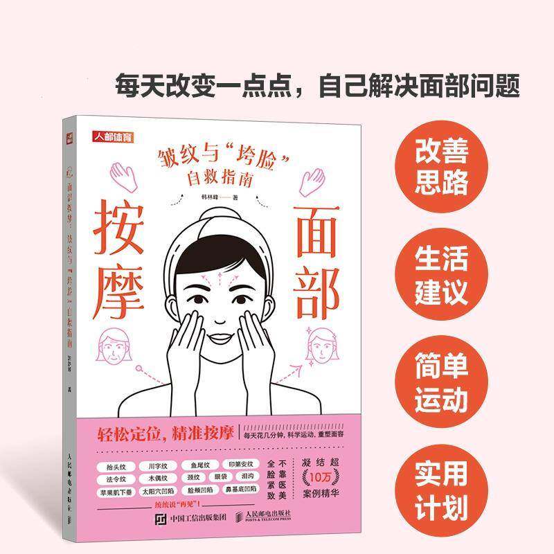 面部按摩 皱纹与垮脸自救指南 面部抗衰逆龄 护肤全书 化妆书籍 美丽修行 皮肤管理书籍 护肤书籍 除皱法令纹面部凹陷