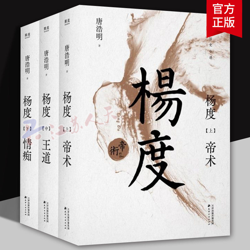 杨度 (全三册) 唐浩明 晚清三部曲 清末才子杨度的传奇人生 长篇历史小说 晚清历史长卷 小说书籍正版
