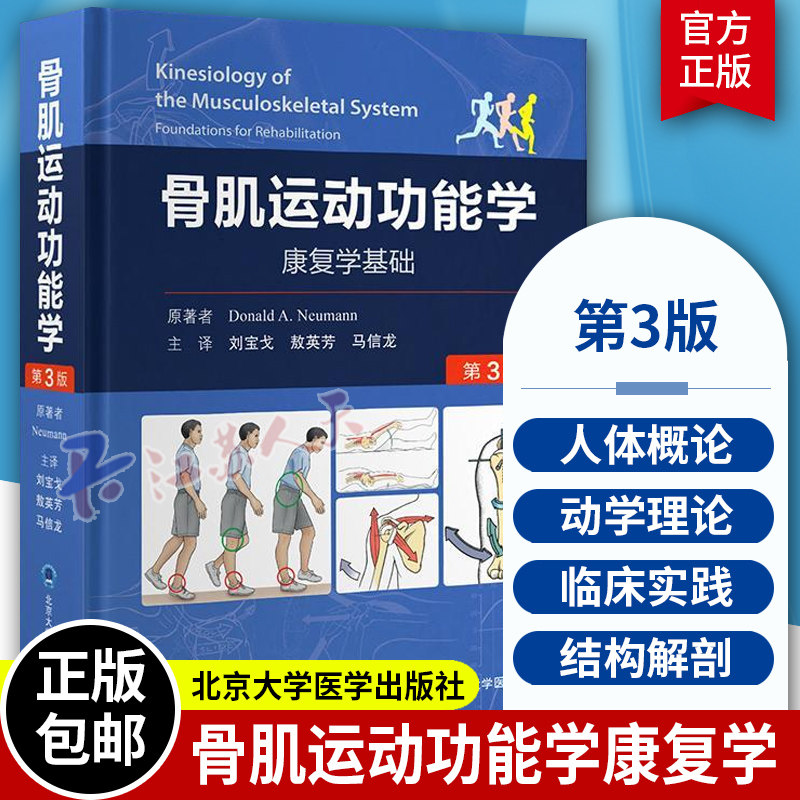 骨肌运动功能学 康复学基础 第3版附视频 人体骨骼肌肉运动学理论知识解剖结构 人体骨骼肌肉解剖结构及功能 北京大学医学出版社