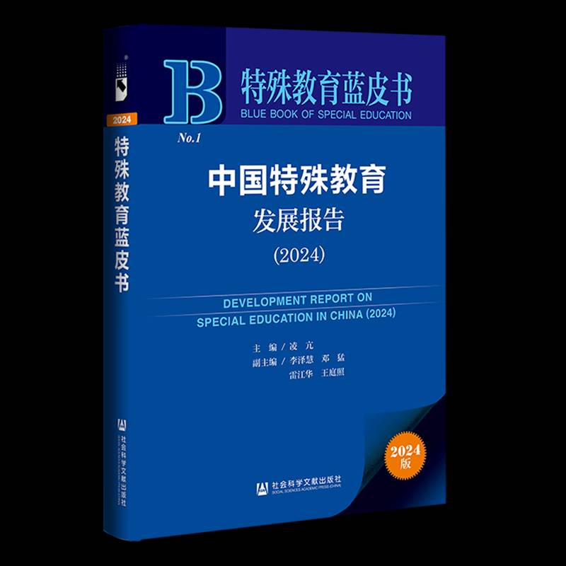 中国特殊教育发展报告:2024:2024凌亢9787522852027 社会科学文献出版社·皮书分社 社会科学书籍