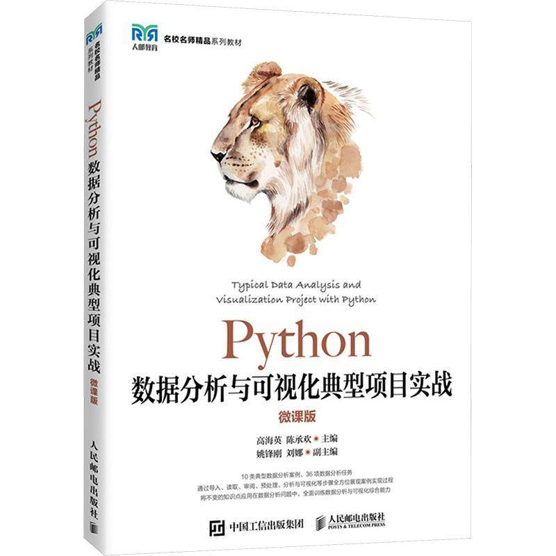PYTHON数据分析与可视化典型项目实战（微课版）高海英陈承欢9787115622143 人民邮电出版社 计算机与网络书籍