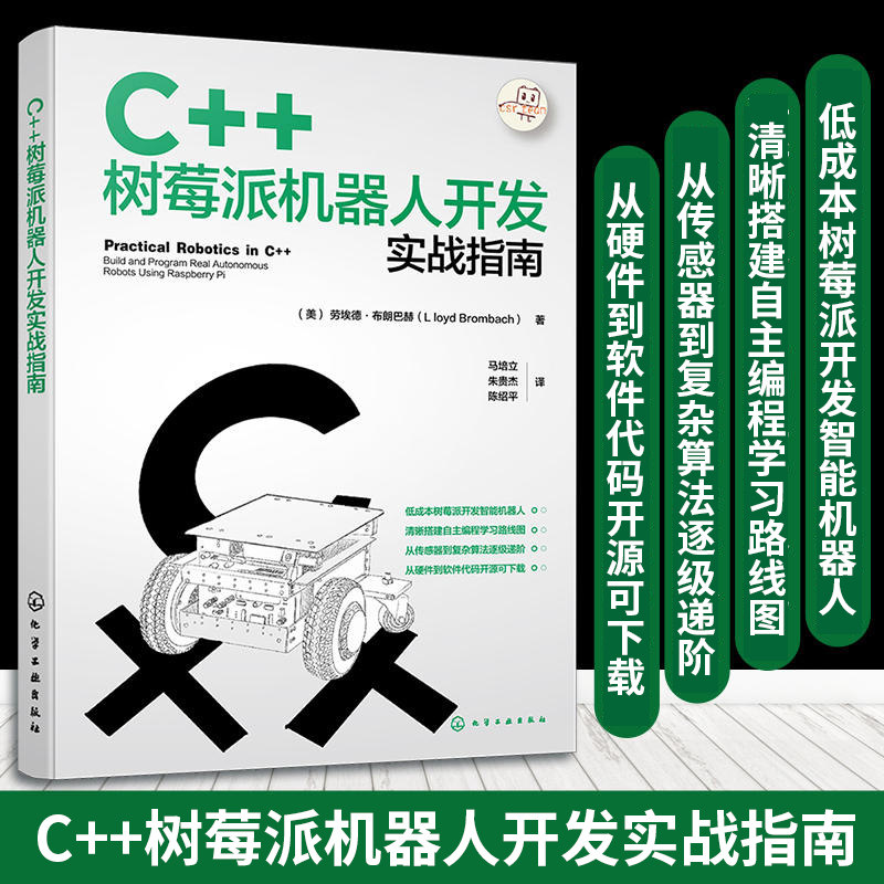C++树莓派机器人开发实战指南 使用C++树莓派进行机器人开发实战宝典 自动化智能机器人 智能硬件 IOT领域工程师阅读应用参考书