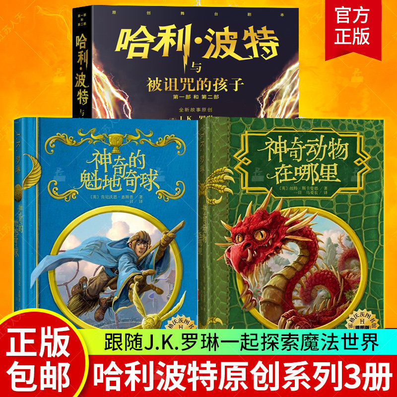 神奇动物在哪里+神奇的魁地奇球+哈利波特与被诅咒的孩子 全3册JK罗琳科幻儿童文学奇幻魔幻冒险小说哈利·波特前传魔法世