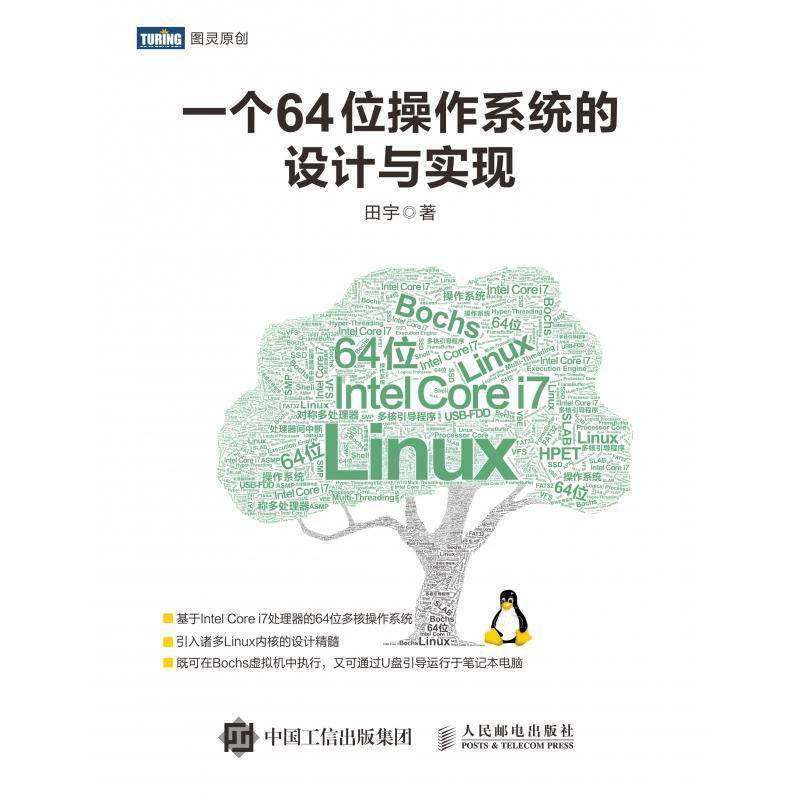 一个64位操作系统的设计与实现田宇9787115475251 人民邮电出版社操作系统计算机与网络书籍