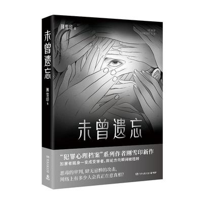 未曾遗忘刚雪印  小说书籍