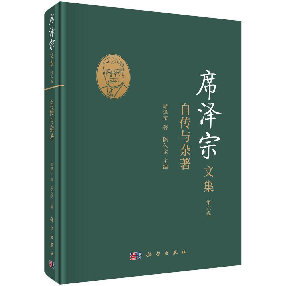 席泽宗文集.第六卷,自传与杂著席泽宗普通大众自然科学史中国文集自然科学书籍