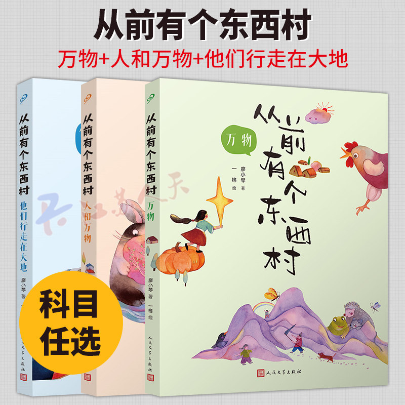 任选】全套3册从前有个东西村 万物+人和万物+他们行走在大地 廖小琴 儿童文学 陈伯吹国际儿童文学奖得主 学创意写作