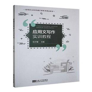 应用文写作实训教程祝子媛9787576615746 东南大学出版社 社会科学书籍