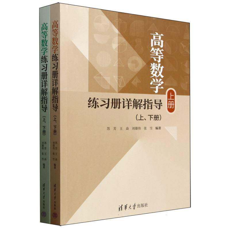 高等数学练习册详解指导:上下册 高等数学练习考研竞赛习题解答 大学生数学竞赛军队文职招考基础到提高解题指导参考书籍