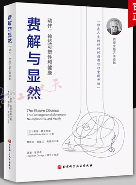费解与显然 动作 神经可塑性和健康 动中觉察和功能整合 你在人生的任何时刻都可以重新开始 摩谢费登奎斯 北京科学技术出版社