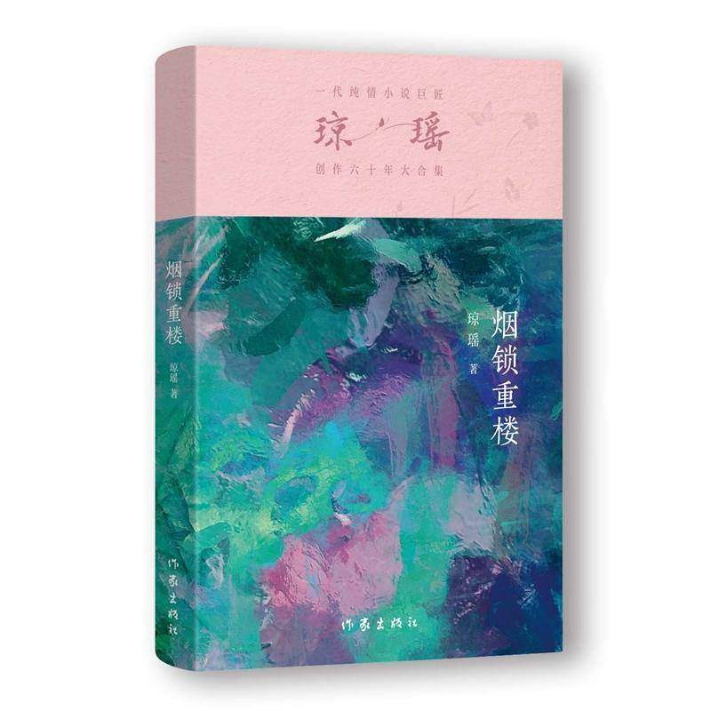烟锁重楼琼瑶9787521228175 作家出版社有限公司 小说书籍