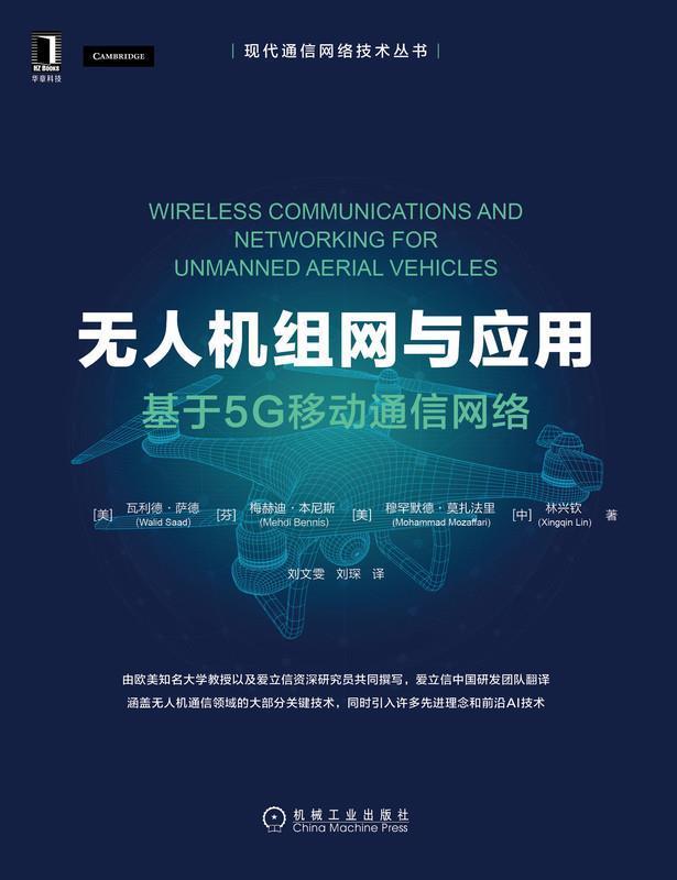 无人机组网与应用(基于5G移动通信网络)/现代通信网络技术丛书瓦利德·萨德普通大众无人驾驶飞机第五代移动通信系统工业技术书籍