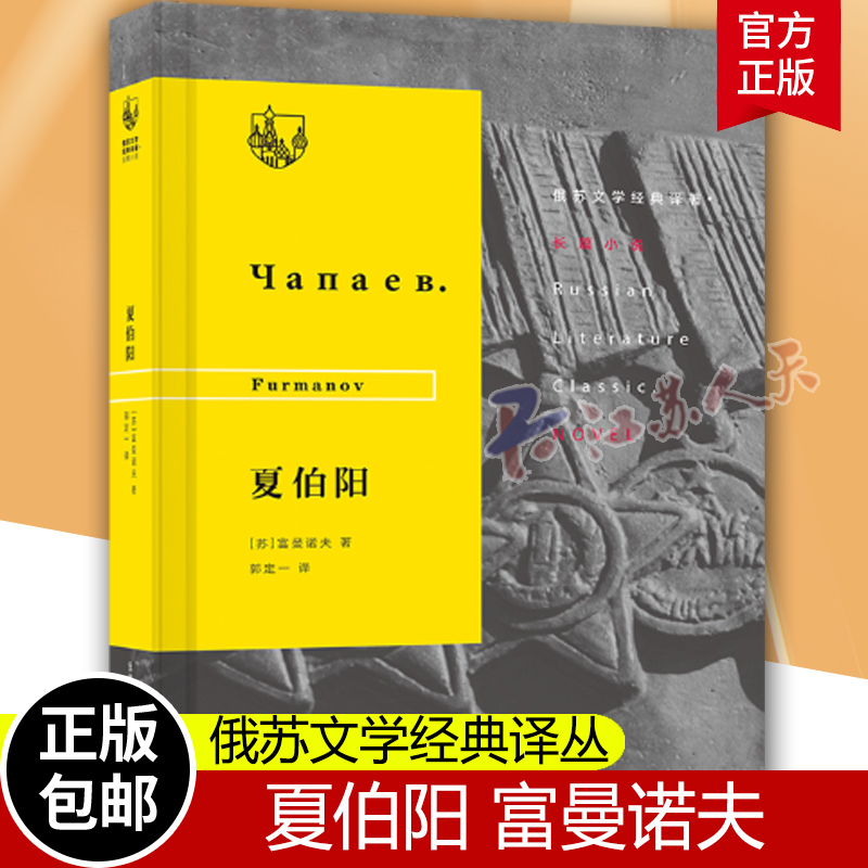 正版包邮 夏伯阳富曼诺夫长篇小说苏联现代小说 富曼诺夫 生活·读书·新知三联书店 外国小说书籍 江苏畅销书