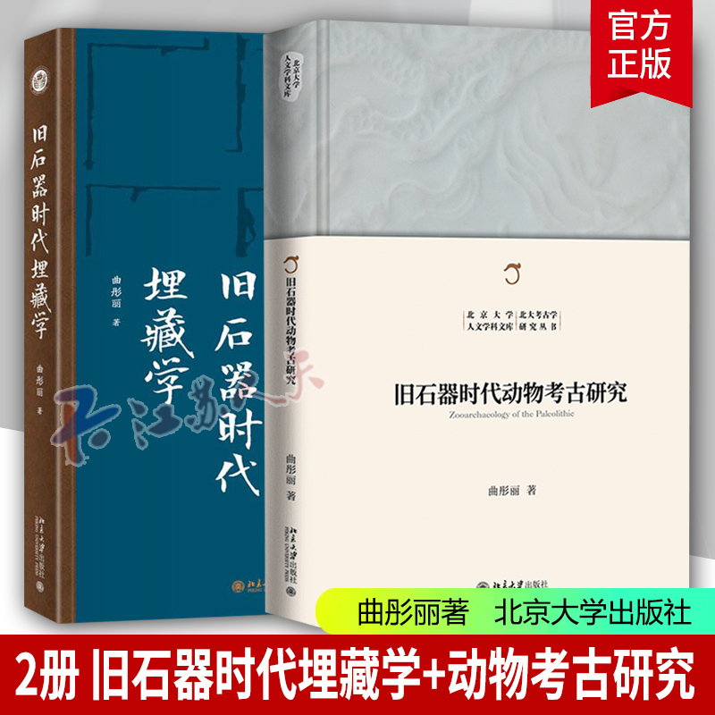 旧石器时代埋藏学动物考古研究