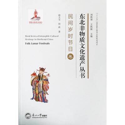 东北非物质文化:民间岁时节日卷:Folk lunar festivals赵玉宝 非物质文化遗产介绍东北地区文化书籍