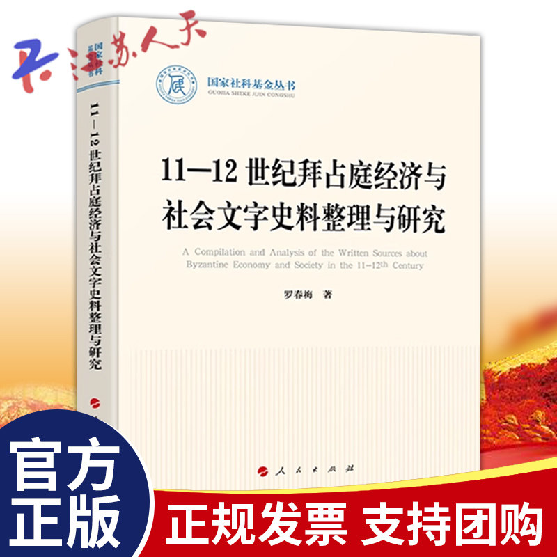 11—12世纪拜占庭经济与社会文字史料整理与研究 罗春梅著 人民出版社9787010250687