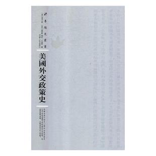 美国外交政策史莱丹 美国对外政策外交史工业技术书籍