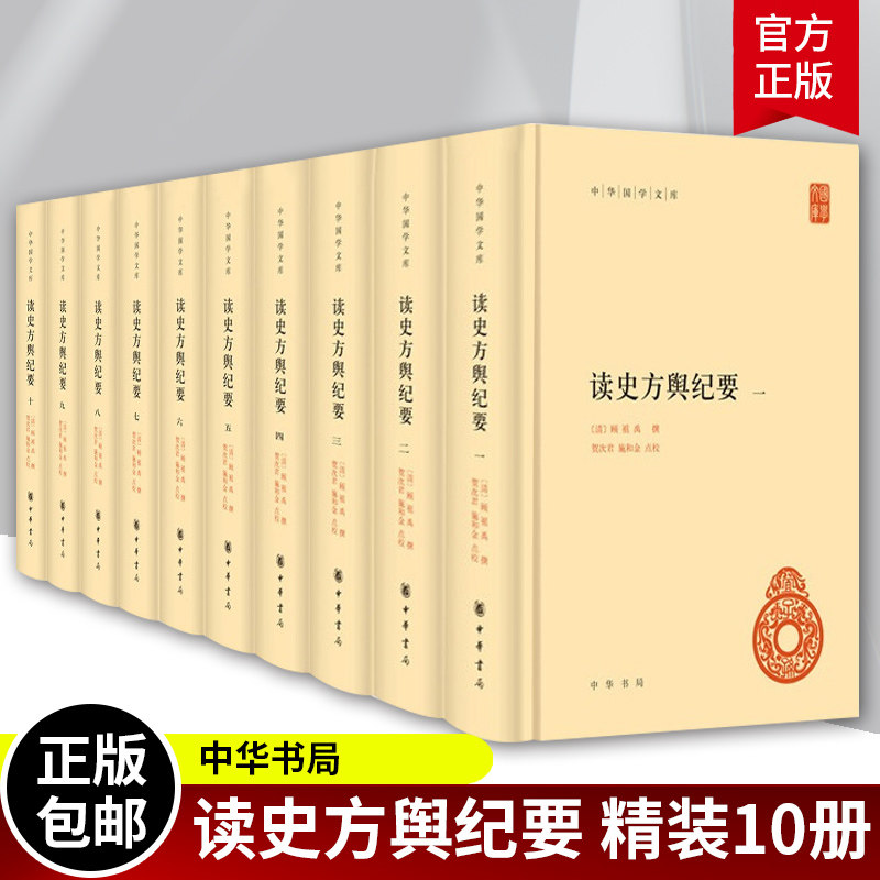 读史方舆纪要精装全10册 中华国学文库丛书简体古代地理总志 清顾祖禹撰 贺次君 施和金点校带注释无译 中华书局