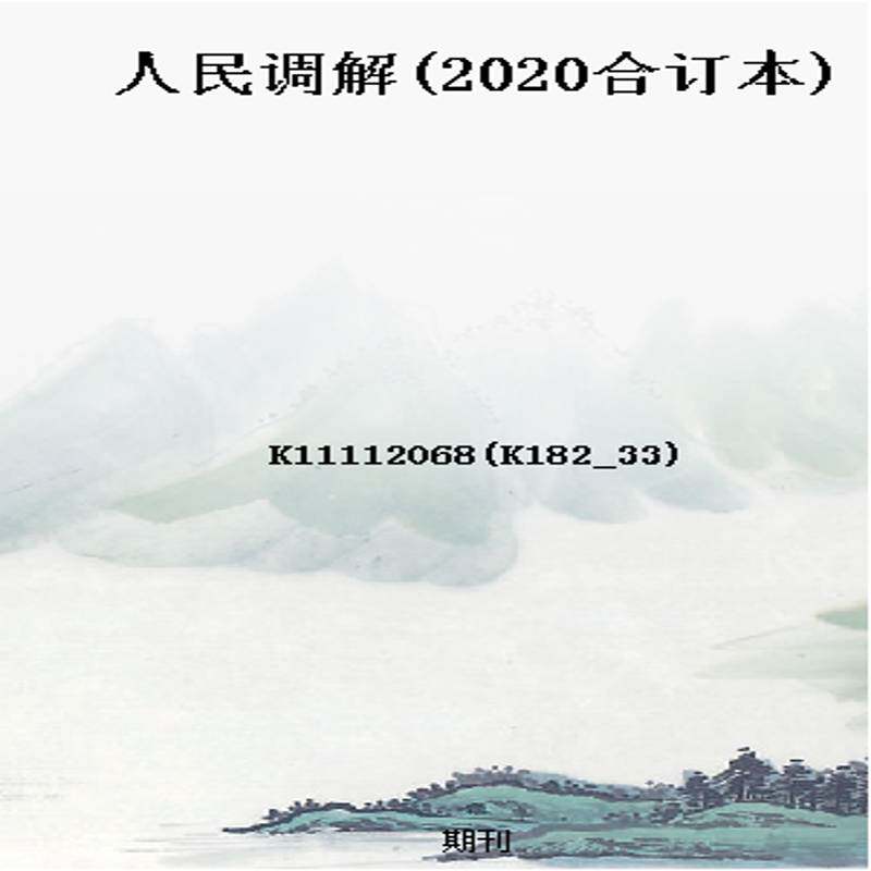 人民调解(2020合订本)