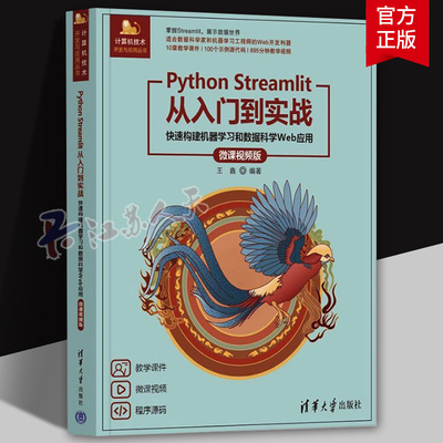 Python Streamlit从入门到实战 快速构建机器学习和数据科学Web应用 微课视频版  计算机与网络书籍正版书籍