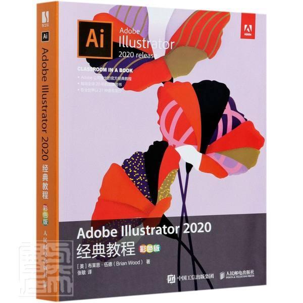 Adobe Illustrator 2020经典教程(彩色版)布莱恩·伍德9787115558640 人民邮电出版社图形软件教材计算机与网络书籍