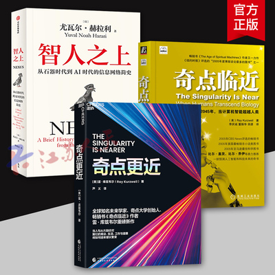 3册】奇点临近+奇点更近+智人之上  从石器时代到AI时代的信息网络简史 对未来科技与生命的认知 关于未来20年的预言科技发展
