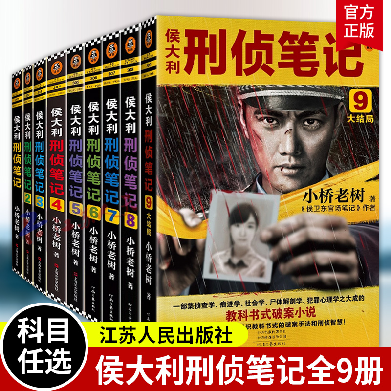 侯大利刑侦笔记系列套装1-9全集 一部集侦查学 痕迹学 社会学 尸体解剖学 犯罪心理学之大成的教科书式破案小说 读客图书