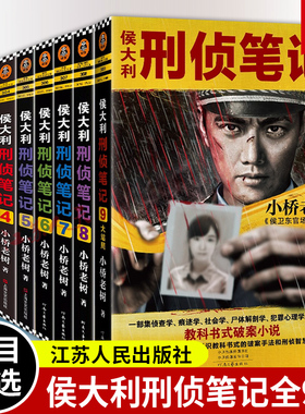 侯大利刑侦笔记系列套装1-9全集 一部集侦查学 痕迹学 社会学 尸体解剖学 犯罪心理学之大成的教科书式破案小说 读客图书