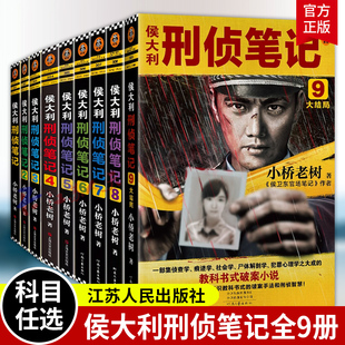 尸体解剖学 读客图书 9全集 破案小说 教科书式 犯罪心理学之大成 社会学 痕迹学 一部集侦查学 侯大利刑侦笔记系列套装