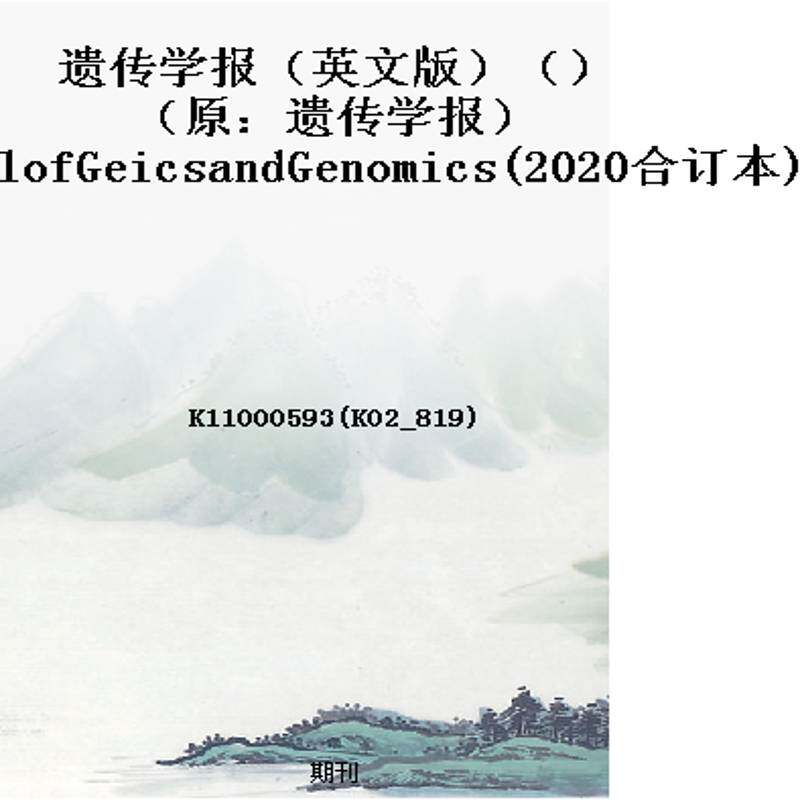 遗传学报(英文版)()(原:遗传学报)JournalofGeicsandGenomics(2020合订本)