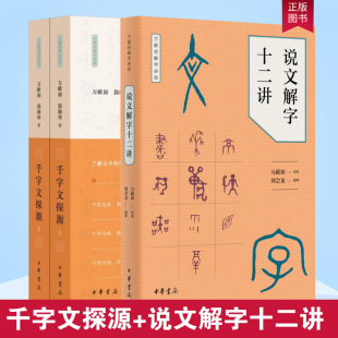 全3册 万献初解字讲经 千字文探源+说文解字十二讲 万献初讲授 刘会龙撰理 郭帅华著 简体横排书籍 中华书局