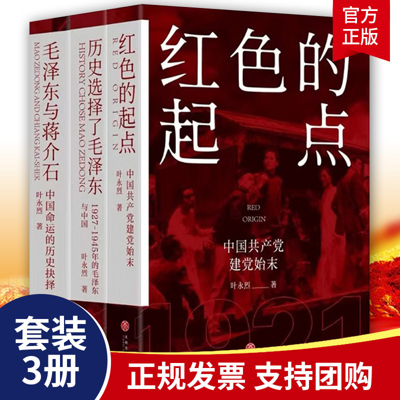 红色的起点三部曲 中国共产党诞生纪实+历史选择了毛泽东+毛泽东与蒋介石 叶永烈纪实经典 红色三部曲 党政书籍3册正版