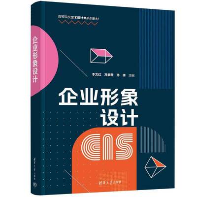 企业形象设计李文红冯紫薇孙倩9787302668350 清华大学出版社 管理书籍