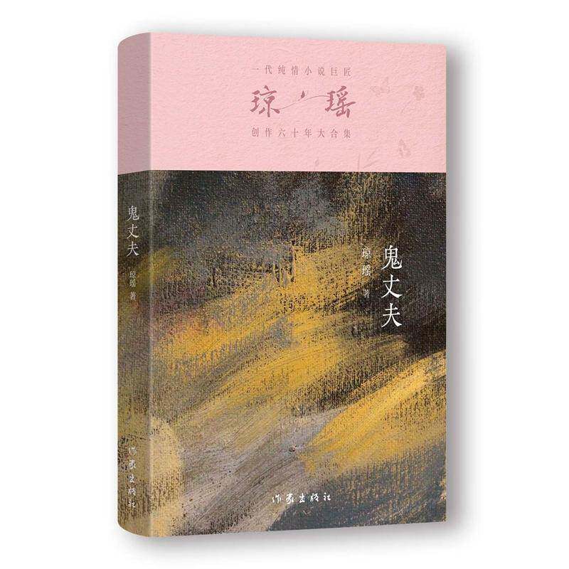 鬼丈夫琼瑶9787521228250 作家出版社有限公司 小说书籍