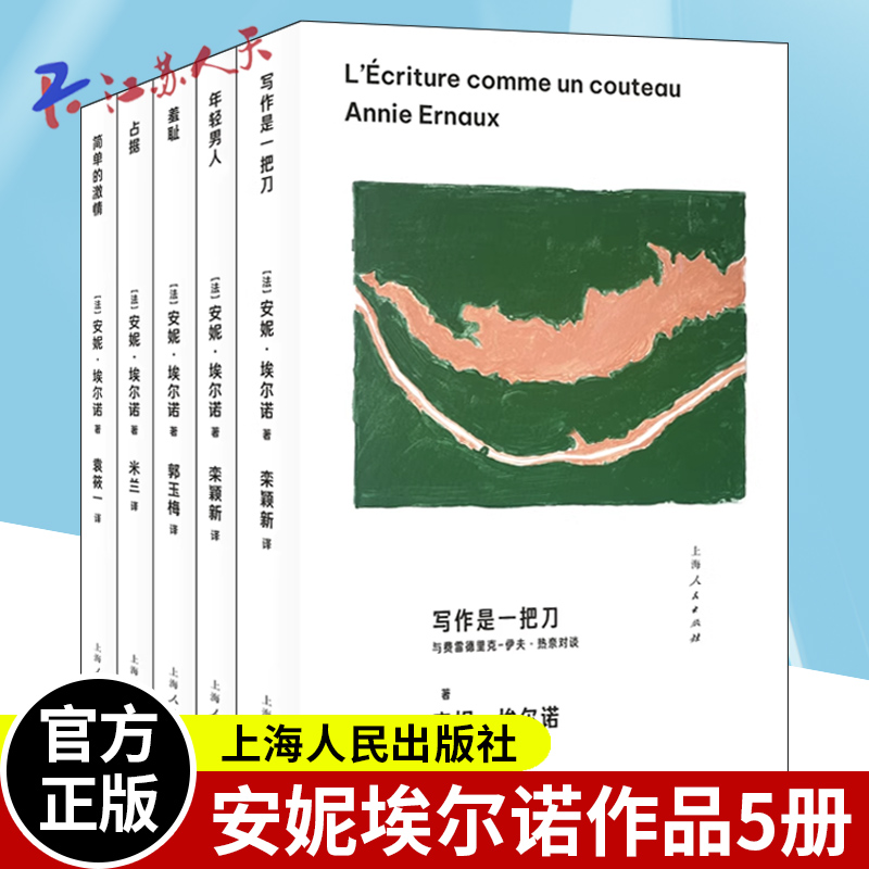 简单的激情/占据/羞耻/年轻男人/写作是一把刀 诺贝尔文学奖主安妮埃尔诺作品5册 外国小说另著一个女人的故事 上海人民出版社