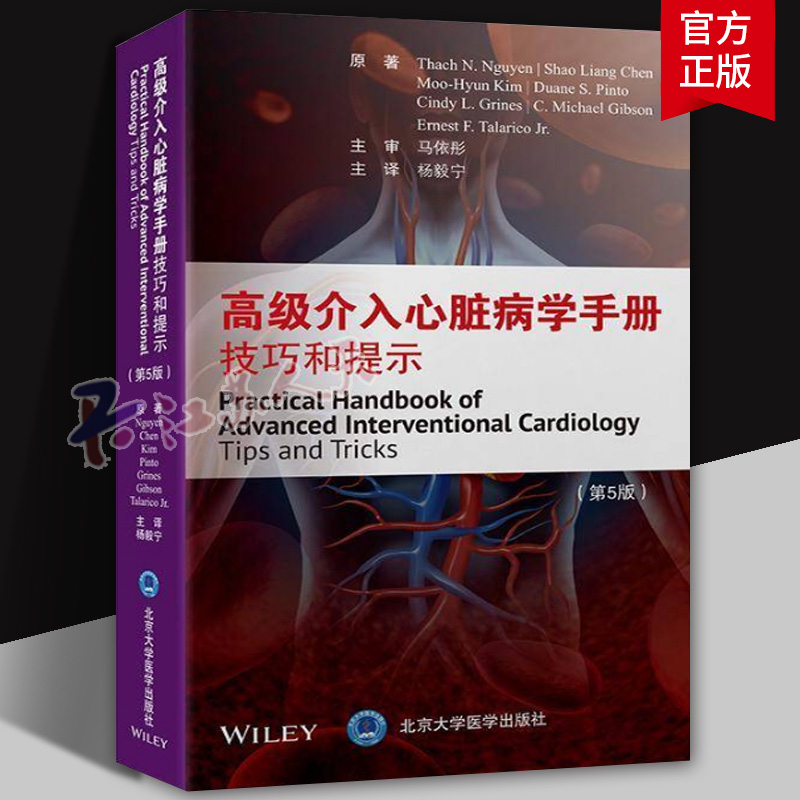 高级介入心脏病学手册技巧和提示 原书第5五版 主译 杨毅宁 动态冠状动脉造影和冠状动脉血流 北京大学医学出版社9787565932762