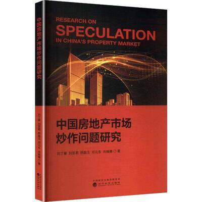 中国房地产市场炒作问题研究刘丁豪9787521862430 经济科学出版社 经济书籍