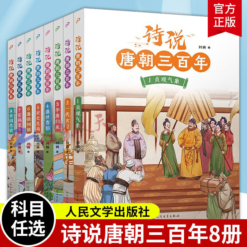 诗说唐朝三百年系列8册 宦祸党争 藩镇割据 帝国悲歌 李唐归来 一代女皇 盛世背影 安史危局 贞观气象 刘娟著 中国历史书籍