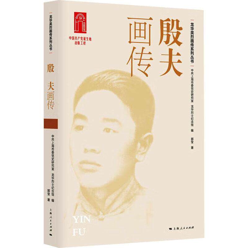 殷夫画传郭莹9787208185555 上海人民出版社 传记书籍