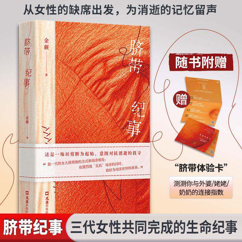 脐带纪事金蕨9787549646425 文汇出版社 小说书籍