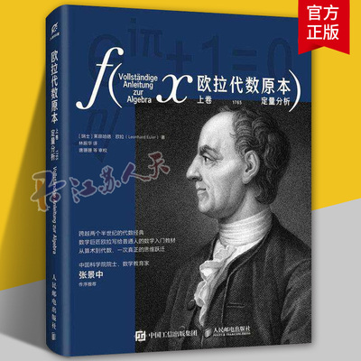 2026新书 欧拉代数原本 上卷 定量分析 普通人的数学入门教材 从算术到代数 一次真正的思维跃迁 人民邮电出版社
