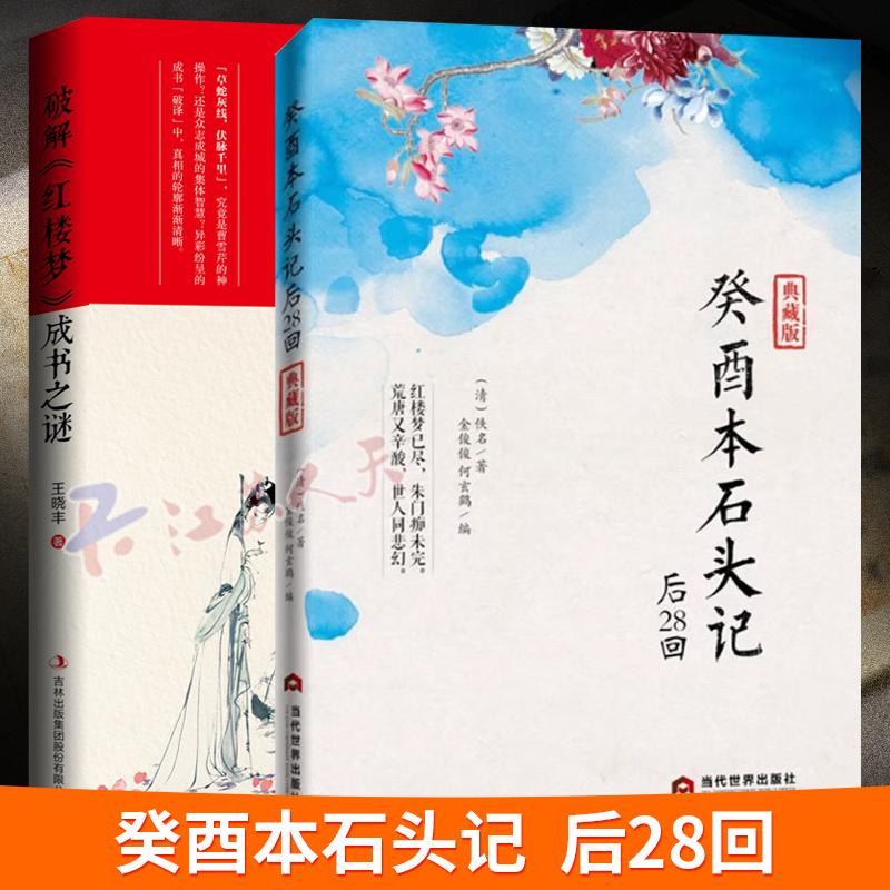 癸酉本石头记后28回 典藏版 曹雪芹红楼梦原著红学研究 吴氏石头记增删试评本 朱批 何玄鹤编 中国古典白话文小说书籍