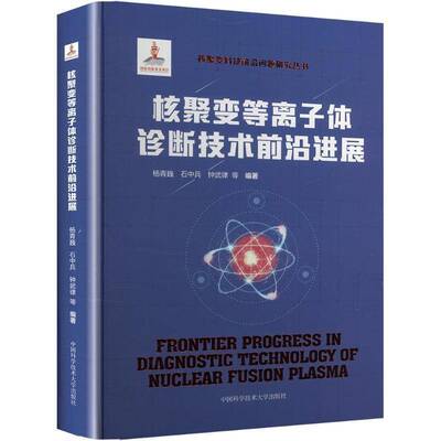 核聚变等离子体诊断技术前沿进展杨青巍9787312062490 中国科学技术大学出版社 工业技术书籍