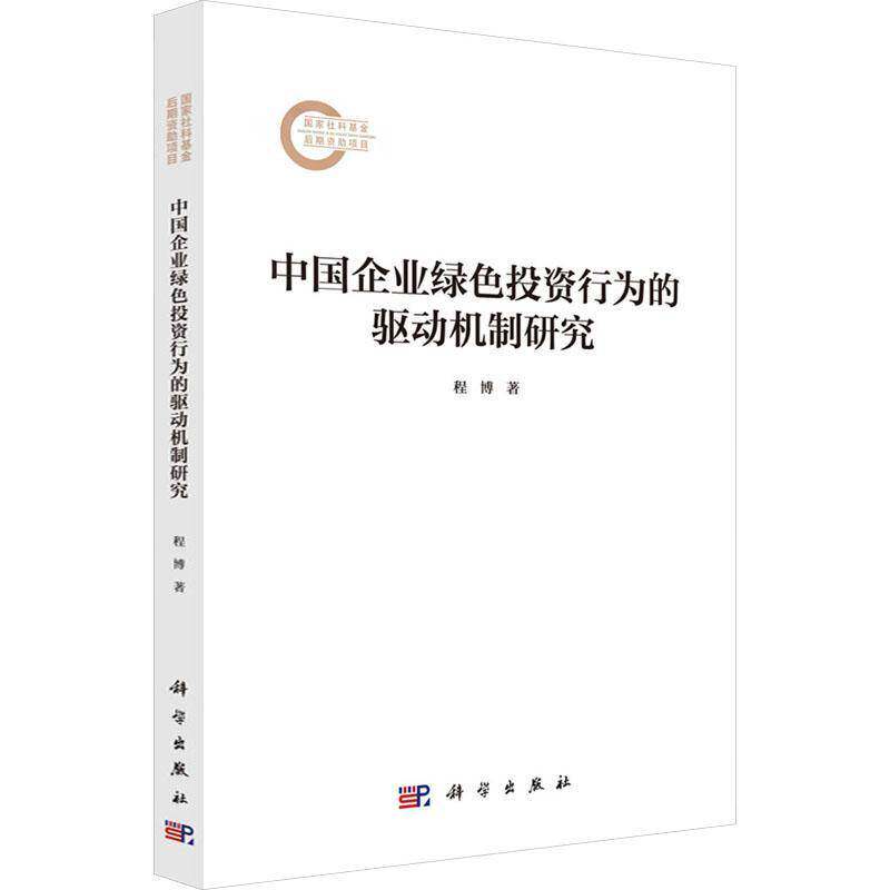 中国企业绿色投资行为的驱动机制研究程博9787030813862 科学出版社 自然科学书籍