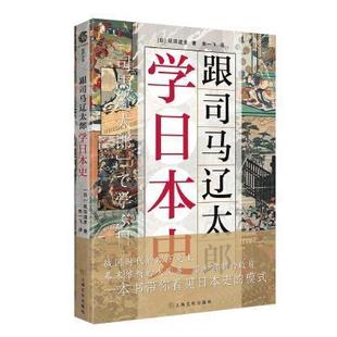 免邮 费 跟司马辽太郎学历史9787553521435 书籍 正版 磯田道史上海文化出版 社历史司马辽太郎小说研究日本研究历史