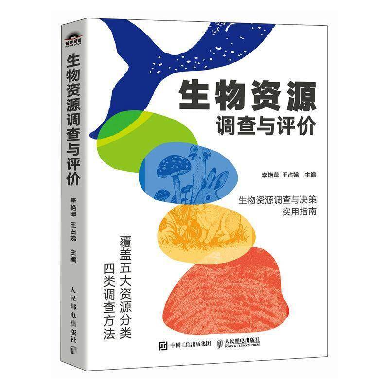 生物资源调查与评价 李艳萍 王占娣著 生物资源理论调查评价保护利用信息系统建设概述 经济学生物资源书籍图片