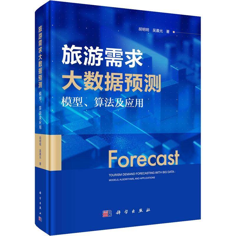 旅游需求大数据预测:模型、算法及应用:models, algorithms, and applications胡明明9787030827999 科学出版社 旅游地图书籍