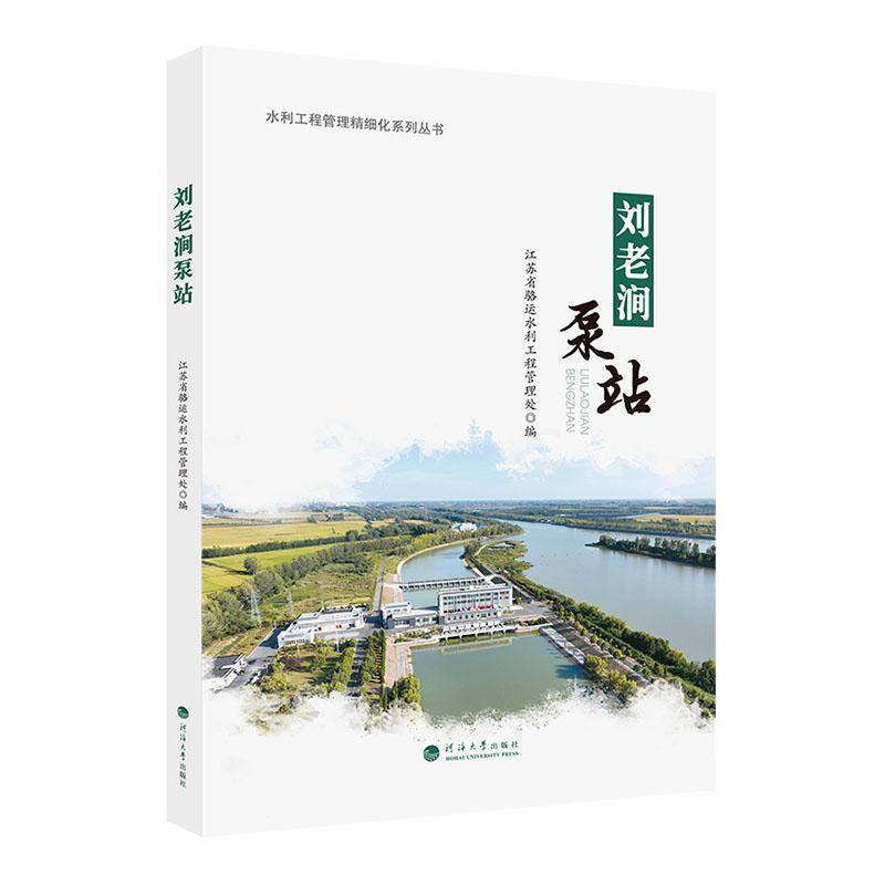 刘老涧泵站江苏省骆运水利工程管理处9787563079056 河海大学出版社 工业技术书籍