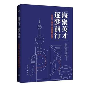 新时代上海青年 创新创业故事上海市人才工作领导小组办公室共 逐梦前行 海聚英才 励志与成功书籍